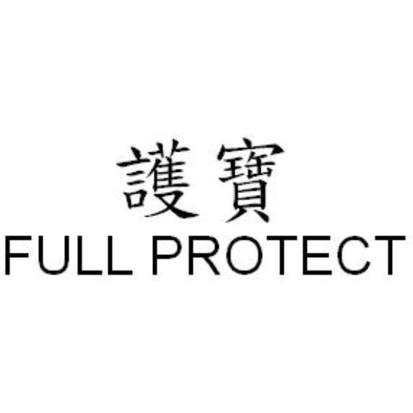 護寶FULL PROTECT