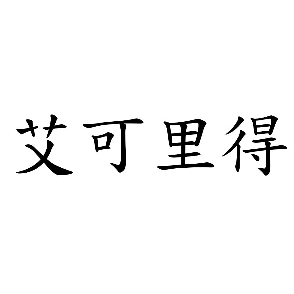 艾可里得