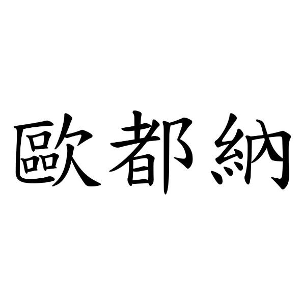 歐都納股份有限公司 歐都納