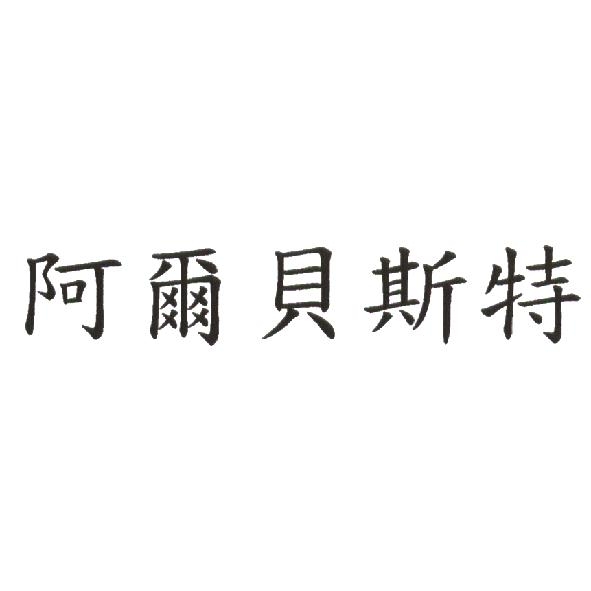 阿爾貝斯特