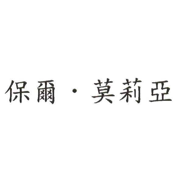 保爾．莫莉亞