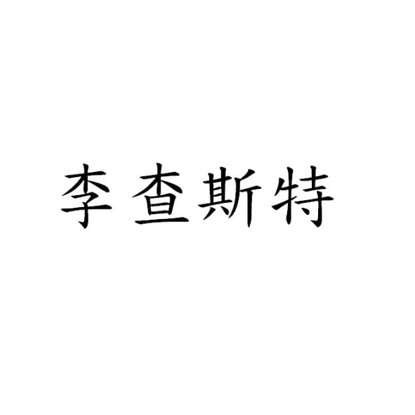 李查斯特
