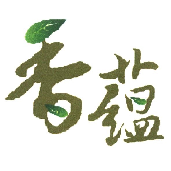 香蘊及圖