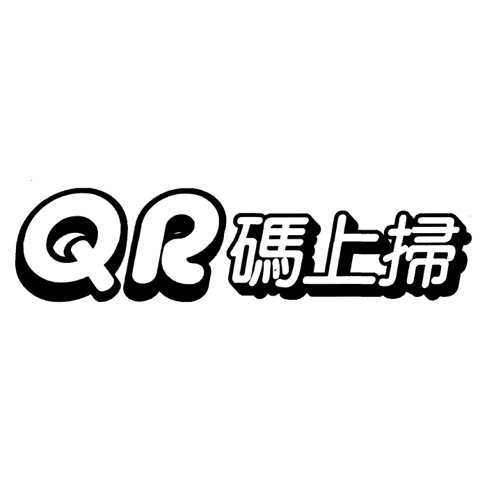 陳平冠 QR碼上掃