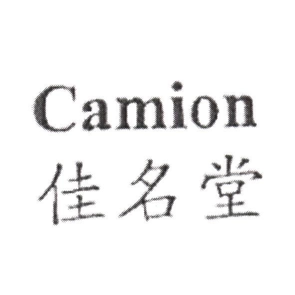 佳名堂 Camion