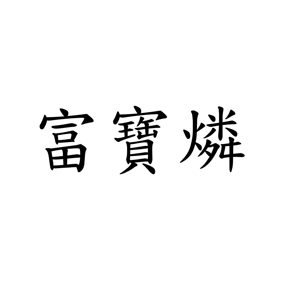 富寶燐