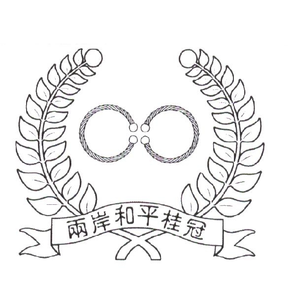 兩岸和平桂冠及圖