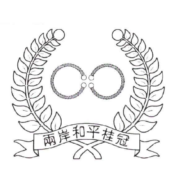 兩岸和平桂冠及圖