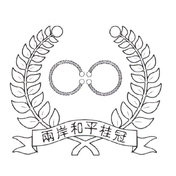 兩岸和平桂冠及圖