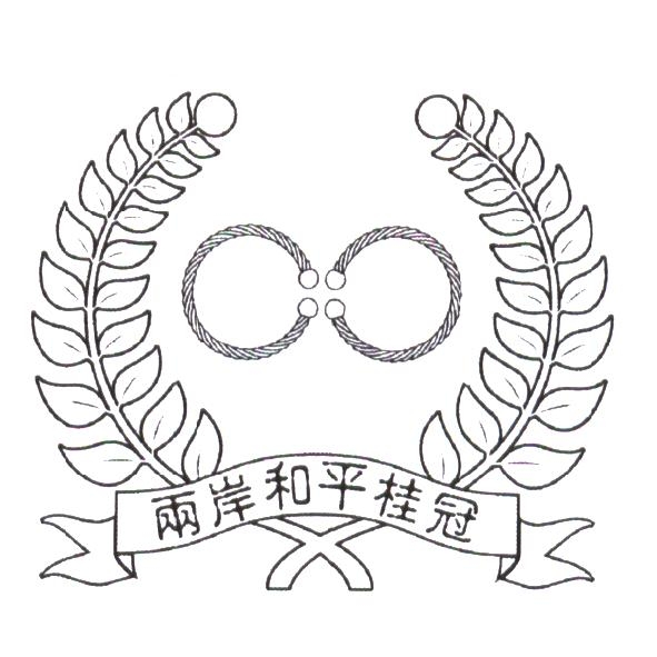 兩岸和平桂冠及圖