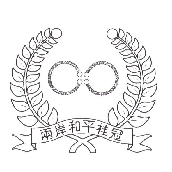 兩岸和平桂冠及圖