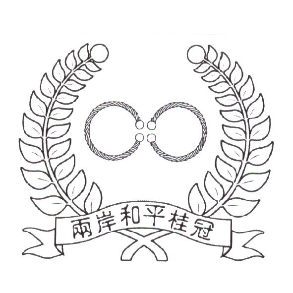 兩岸和平桂冠及圖