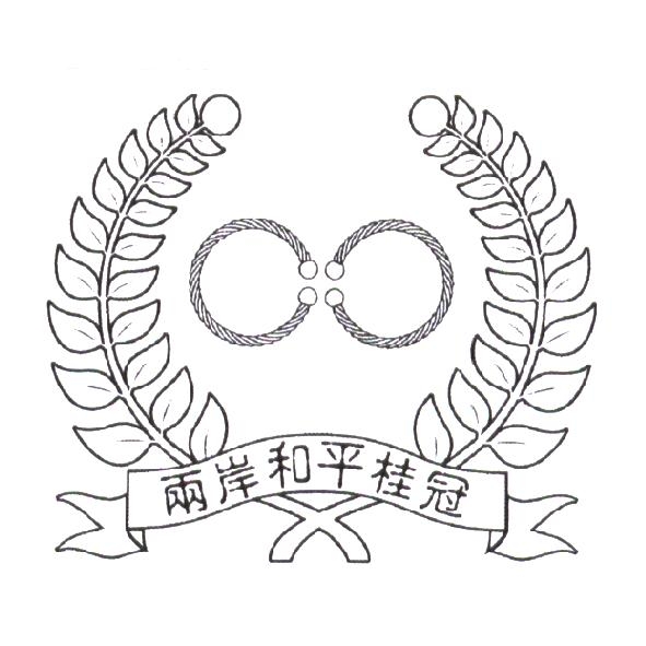 兩岸和平桂冠及圖