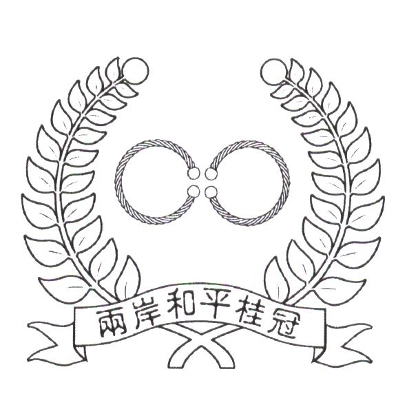 兩岸和平桂冠及圖