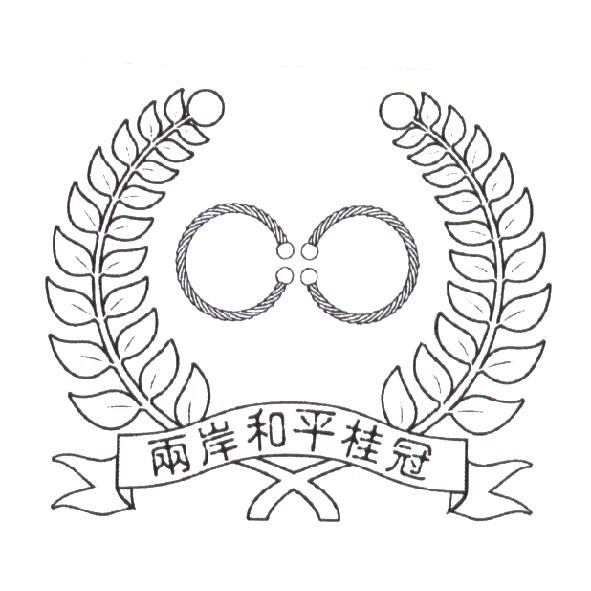 兩岸和平桂冠及圖