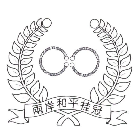 兩岸和平桂冠及圖