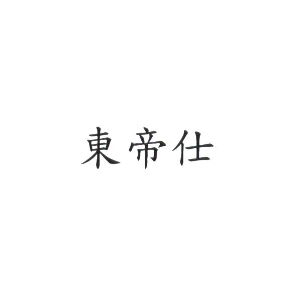 東帝仕