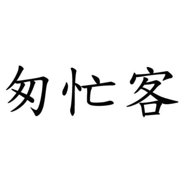 匆忙客