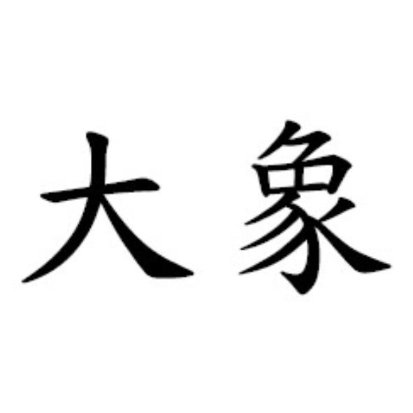 大象