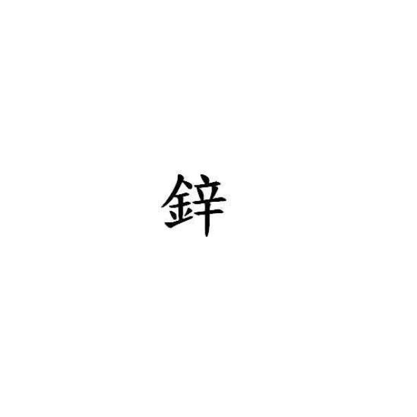 鋅