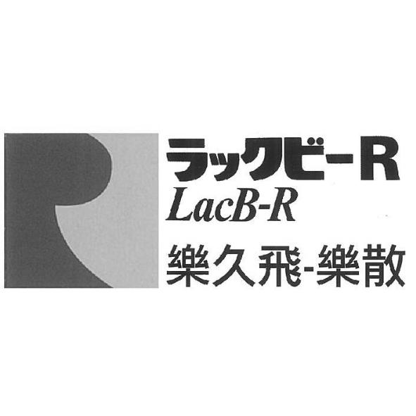 樂久飛-樂散ラックビーR LacB-R及圖
