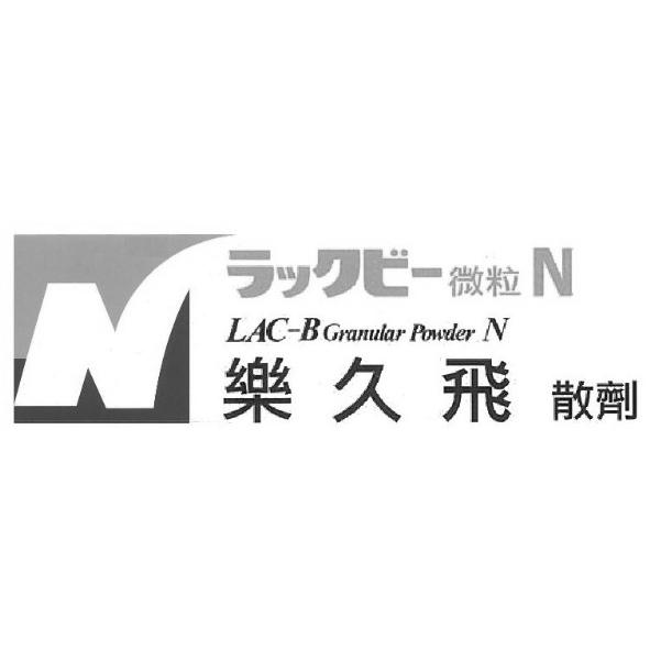 樂久飛散劑ラックビー微粒N LAC-B Granular powder N及圖