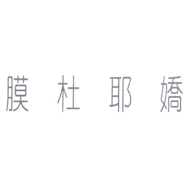 膜杜耶嬌