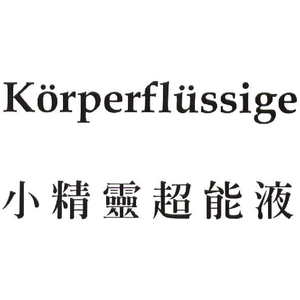 Korperflussige 小精靈超能液