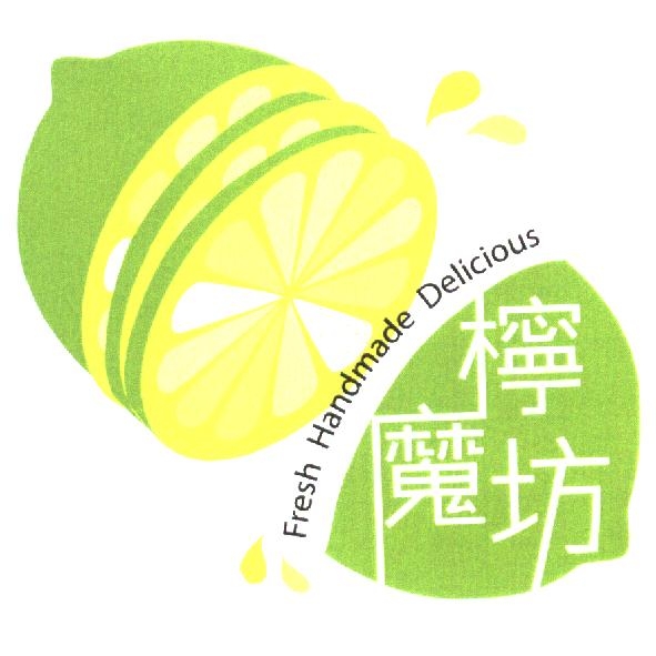 檸魔坊 Fresh Handmade Delicious及圖