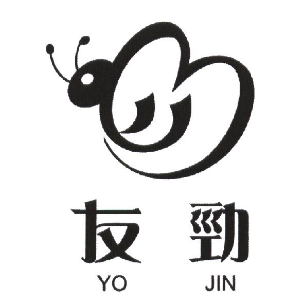 友勁 YO JIN 及圖