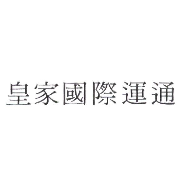 皇家國際運通