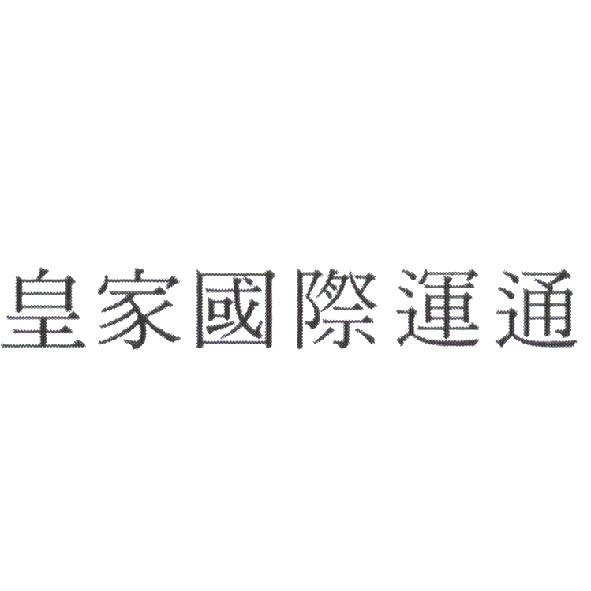 皇家國際運通