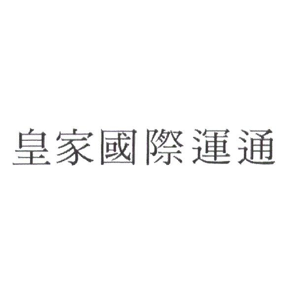 皇家國際運通