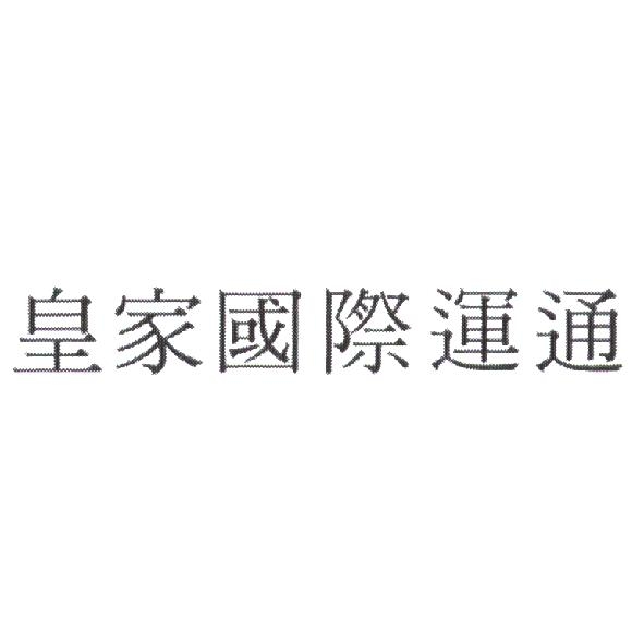 皇家國際運通