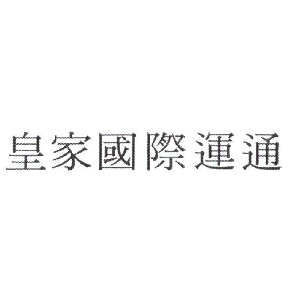 皇家國際運通