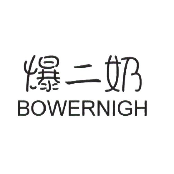 爆二奶 BOWERNIGH