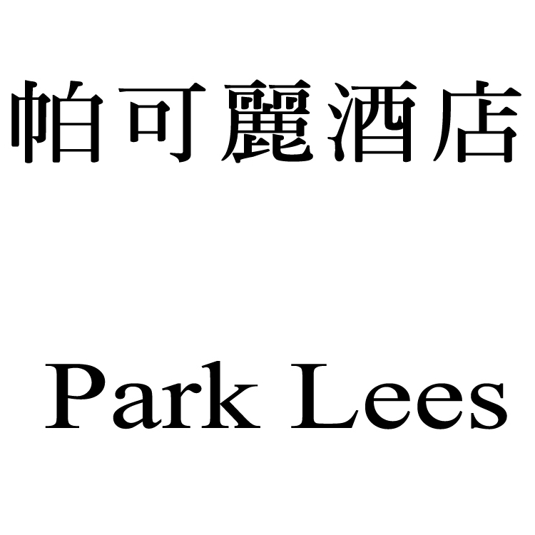 帕可麗酒店Park Lees