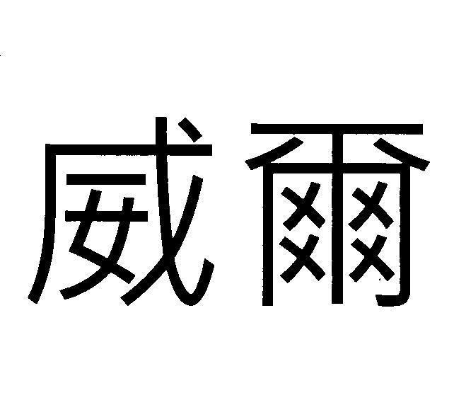 威爾