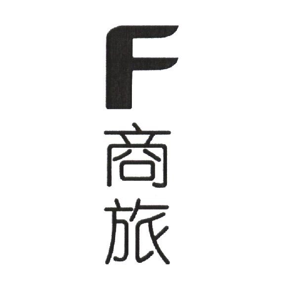 F 商旅
