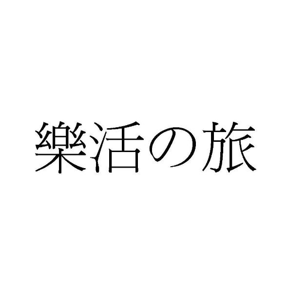 樂活の旅