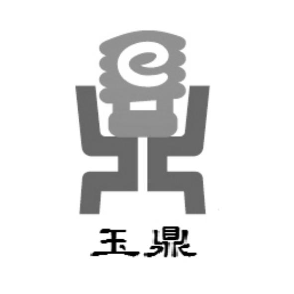 玉鼎及圖
