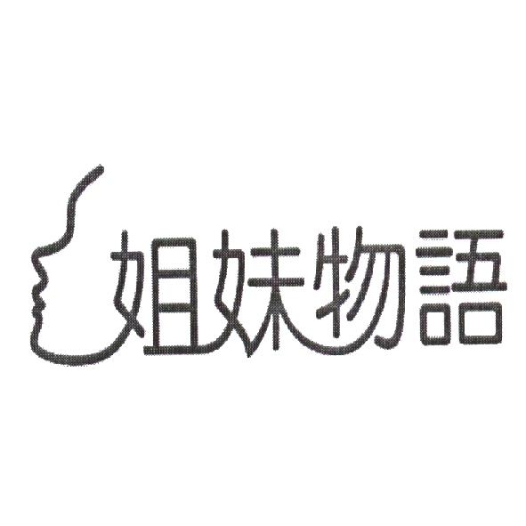 姐妹物語及圖