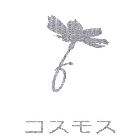 コスモス 及圖