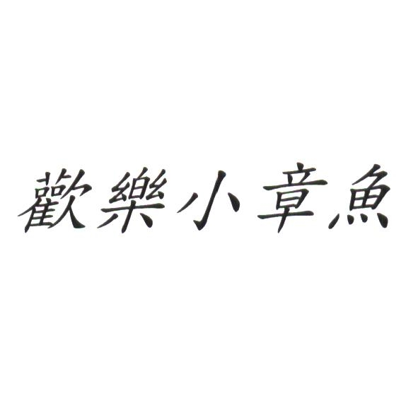 歡樂小章魚