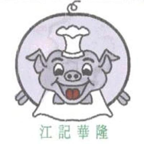 江記華隆及圖
