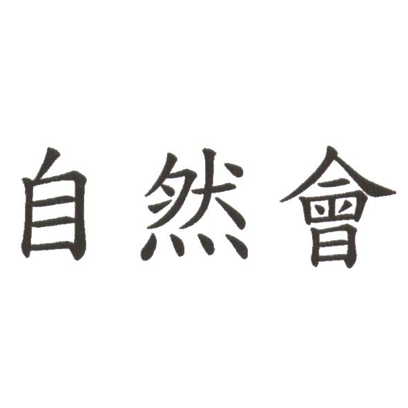 自然會