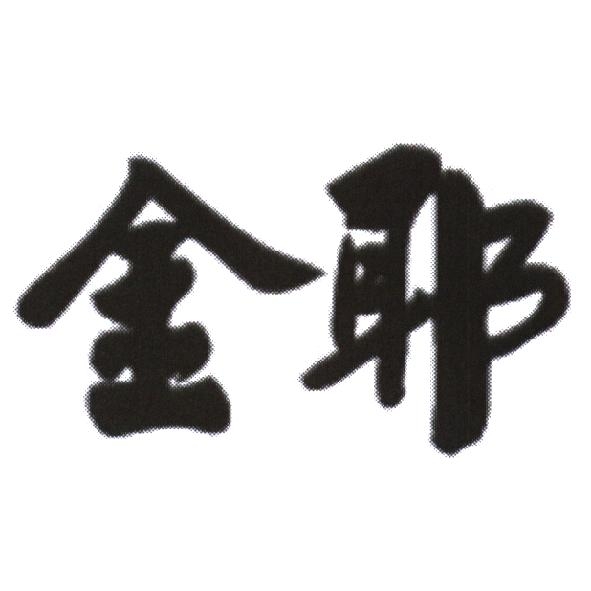 金耶