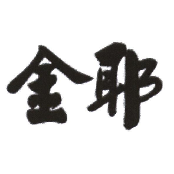 金耶