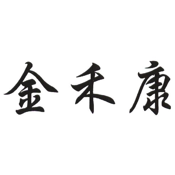 金禾康