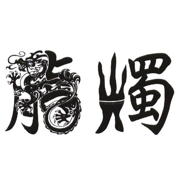 龍燭設計圖